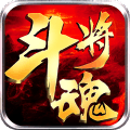 斗将魂手游
