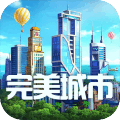 完美城市手游