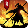 正统三国手游