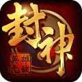 封神无敌手游