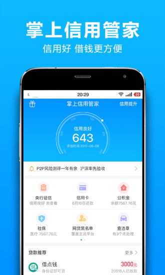 掌上信用管家