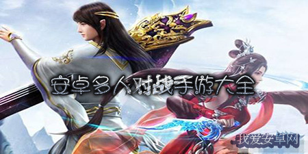 安卓多人对战手游大全手游合集