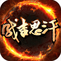 成吉思汗手机版