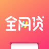 全网贷
