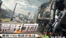 《荒野行动》最危险舔包点介绍
