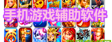 手机游戏辅助软件app合集