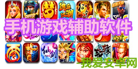 手机游戏辅助软件app合集