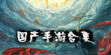 国产