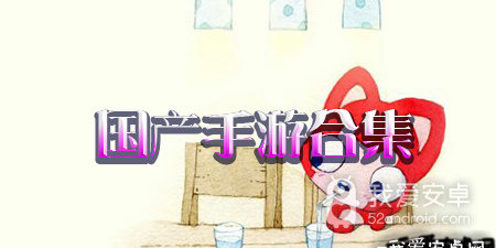 国产手游合集