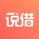 说借