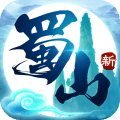 新蜀山手游