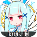 幻想计划手游