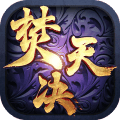 焚天决手游