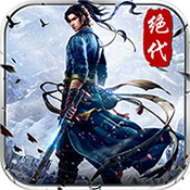 绝代武侠手游