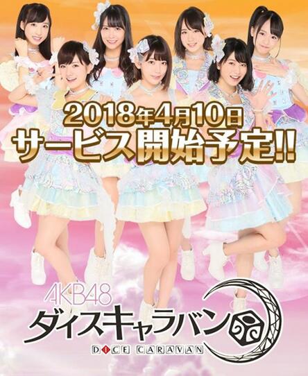 AKB48授权手游《AKB48骰子商队》4月10日正式上线！