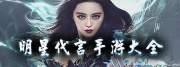 明星代言手游大全手游合集