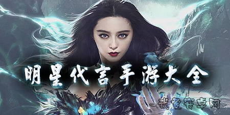 明星代言手游大全手游合集