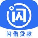 闪借贷款