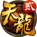 天龙3D手游