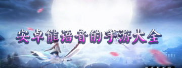 能语音的手游大全手游合集