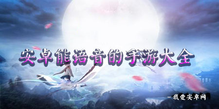 能语音的手游大全手游合集
