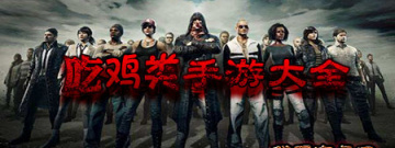 吃鸡类手游大全手游合集