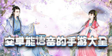 能语音的手游大全