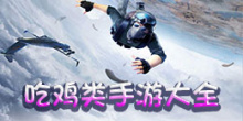 吃鸡类手游大全