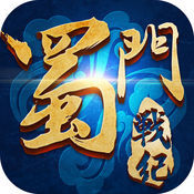 蜀山传记手游