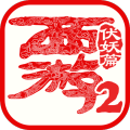 西游伏妖篇手游