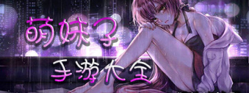 萌妹子手游大全手游合集