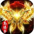 烈焰战神手游