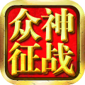 众神征战手游
