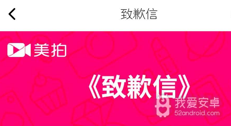 【安卓用神马】美拍也开启整改 又一个用不了的app