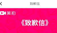 【安卓用神马】美拍也开启整改 又一个用不了的app
