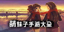萌妹子手游大全