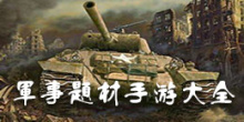 军事题材手游大全