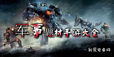 军事题材手游大全手游合集