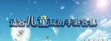 适合儿童玩的手游合集