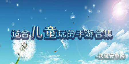 适合儿童玩的手游合集