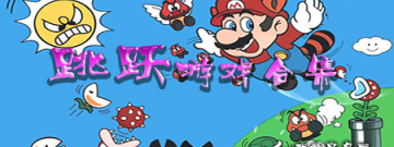 跳跃游戏合集