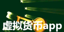 虚拟货币手机app大全
