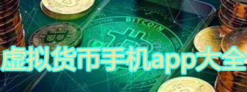 虚拟货币手机app大全手游合集