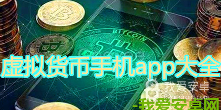 虚拟货币手机app大全手游合集