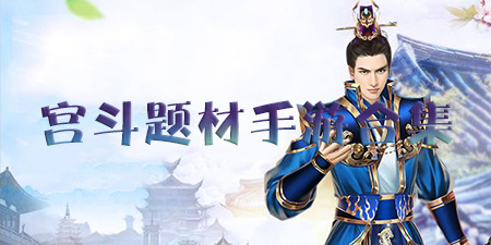 宫斗题材手游合集