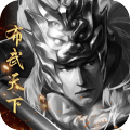布武天下手游