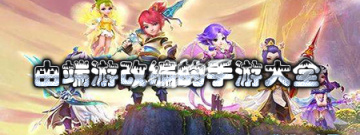 由端游改编的手游大全手游合集