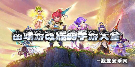 由端游改编的手游大全手游合集