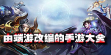由端游改编的手游大全
