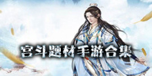 宫斗题材